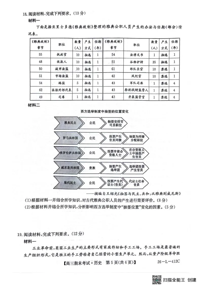 齐齐哈尔市2025~2026学年度上学期高三期末考试（26-L-412C）历史_2024-2026高三（6-6月题库）_2026年01月高三试卷_0106黑龙江省齐齐哈尔市2025~2026学年度上学期高三期末考试（26-L-412C）