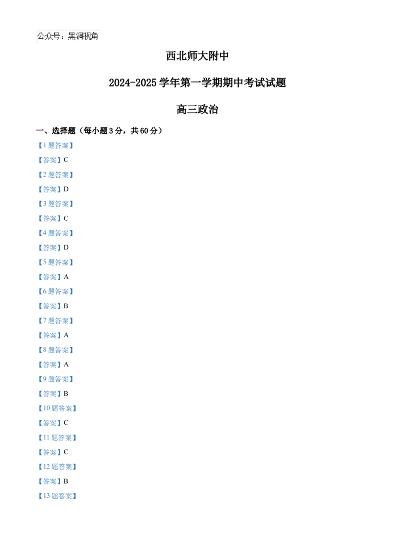 甘肃省兰州市西北师范大学附属中学2024-2025学年高三上学期期中考试政治试题_2024-2026高三（6-6月题库）_2024年12月试卷_1210甘肃省西北师范大学附属中学2024-2025学年高三上学期期中考试