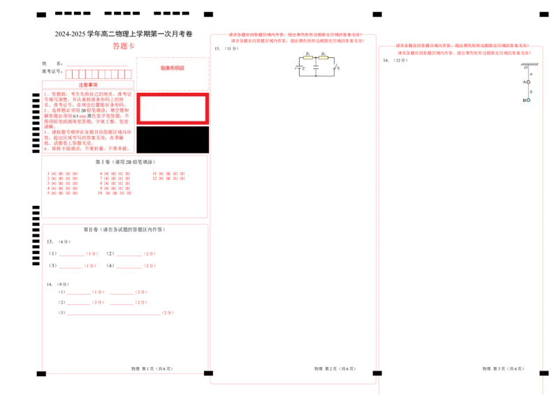 高二物理第一次月考卷（答题卡）（人教版）A3版（江苏专用）_2024-2025高二（7-7月题库）_2024年09月试卷