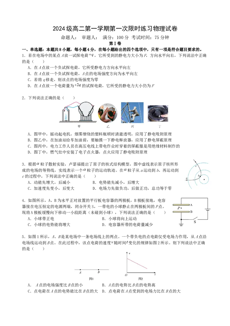 安徽省合肥市第七中学2025-2026学年高二上学期第一次限时练习物理试题_2025年10月高二试卷_251031安徽省合肥市第七中学2025-2026学年高二上学期第一次月考（全）