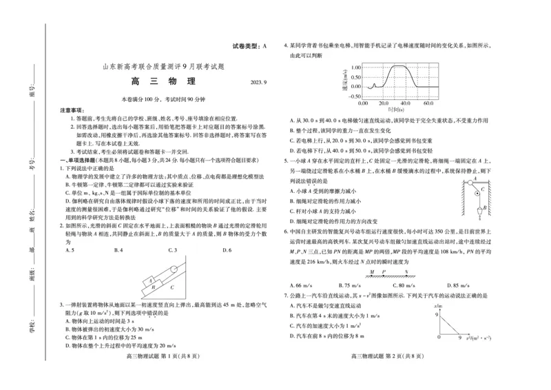 物理-山东新高考联合质量测评9月联考（开学考）_2024-2025高三（6-6月题库）_2024年09月试卷_0906山东省新高考联合质量测评9月联考（开学考）
