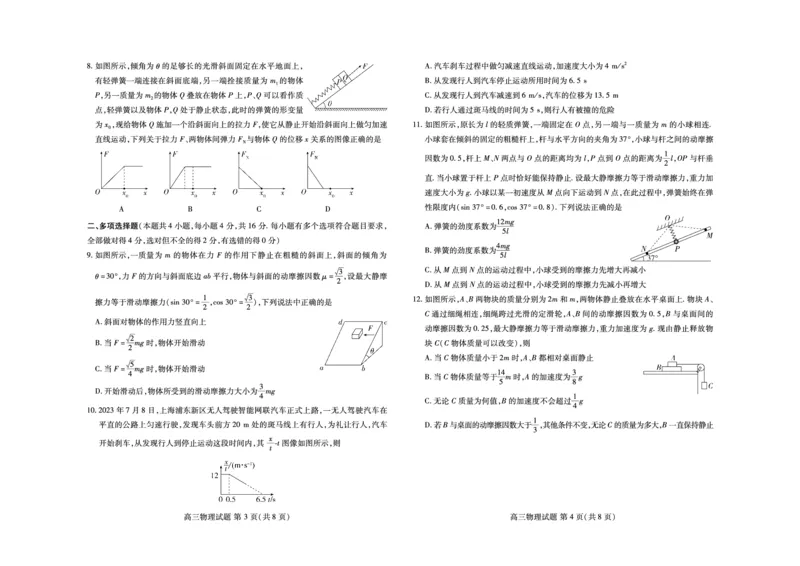 物理-山东新高考联合质量测评9月联考（开学考）_2024-2025高三（6-6月题库）_2024年09月试卷_0906山东省新高考联合质量测评9月联考（开学考）