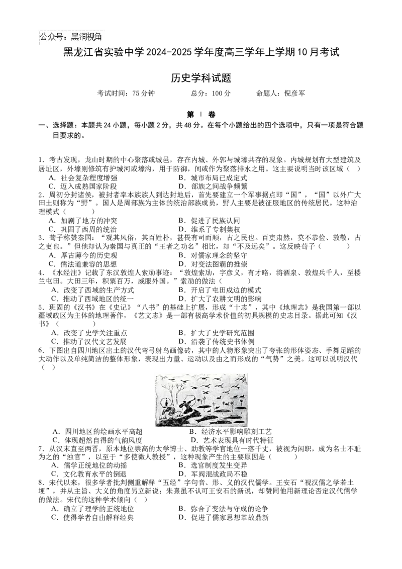 黑龙江省实验中学2024-2025学年高三上学期10月月考历史试卷_2024-2025高三（6-6月题库）_2024年10月试卷_1031黑龙江省实验中学2024-2025学年高三上学期10月月考