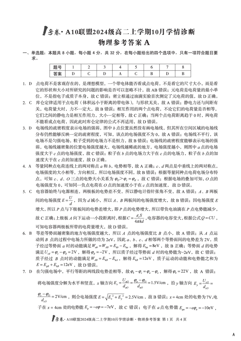 物理（A卷）1号卷&middot;A10联盟2024级高二上学期10月学情诊断物理答案A_2025年10月高二试卷_251017安徽省1号卷&middot;A10联盟2024级高二上学期10月学情诊断（全）