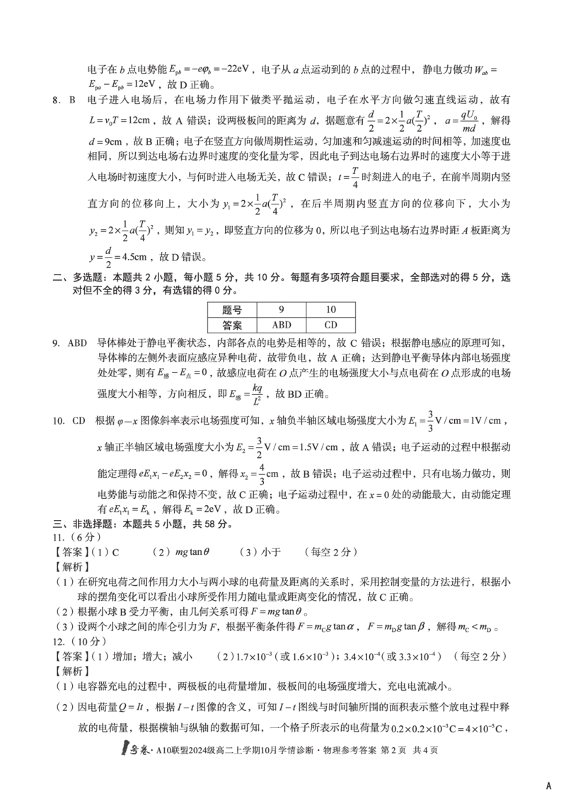 物理（A卷）1号卷&middot;A10联盟2024级高二上学期10月学情诊断物理答案A_2025年10月高二试卷_251017安徽省1号卷&middot;A10联盟2024级高二上学期10月学情诊断（全）