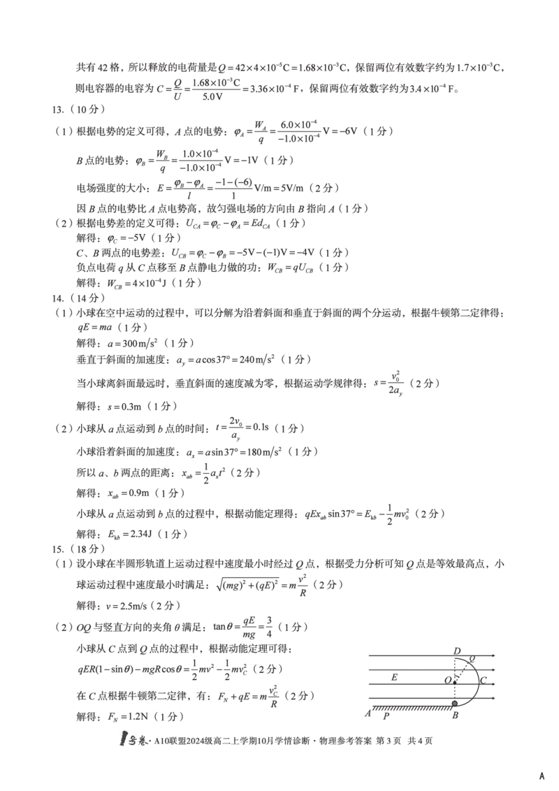 物理（A卷）1号卷&middot;A10联盟2024级高二上学期10月学情诊断物理答案A_2025年10月高二试卷_251017安徽省1号卷&middot;A10联盟2024级高二上学期10月学情诊断（全）
