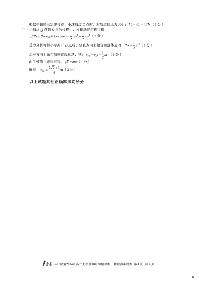 物理（A卷）1号卷&middot;A10联盟2024级高二上学期10月学情诊断物理答案A_2025年10月高二试卷_251017安徽省1号卷&middot;A10联盟2024级高二上学期10月学情诊断（全）
