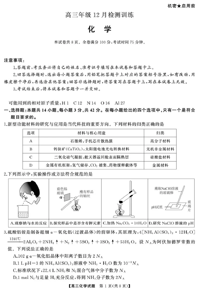 2026届天壹联考高三上学期12月联考化学试卷_2024-2026高三（6-6月题库）_2025年12月高三试卷_2512312026届天壹联考高三上学期12月联考_2026届天壹联考高三上学期12月联考化学试卷+答案