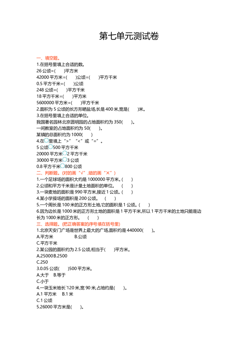 冀教版数学五年级上册第七单元测试卷及答案_小学1-6年级全部试卷_数学_五年级_3-10-3、小学五年级数学上册_3-10-3-2、练习题、作业、试题、试卷_冀教版