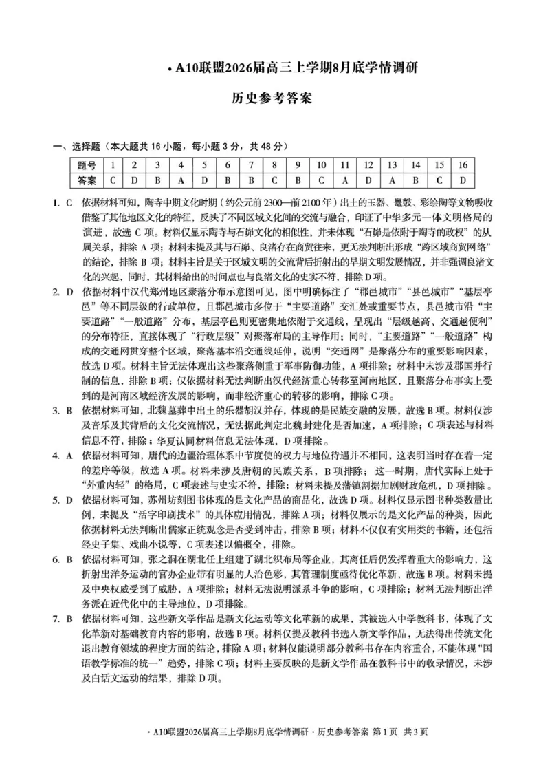 安徽省1号卷&middot;A10联盟2026届高三上学期8月底学情调研历史试题（含答案）_2024-2026高三（6-6月题库）_2025年08月试卷_2508291号卷&middot;A10联盟2026届高三上学期8月底学情调研（全科）