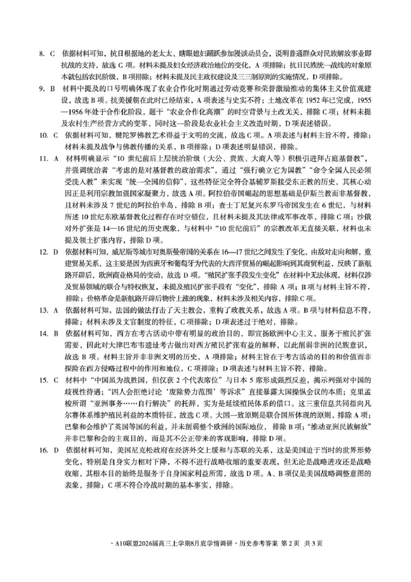 安徽省1号卷&middot;A10联盟2026届高三上学期8月底学情调研历史试题（含答案）_2024-2026高三（6-6月题库）_2025年08月试卷_2508291号卷&middot;A10联盟2026届高三上学期8月底学情调研（全科）