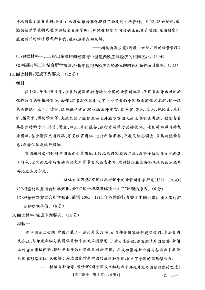 贵州省黔东南苗族侗族自治州2024-2025学年高三上学期开学考试历史试题_2024-2025高三（6-6月题库）_2024年08月试卷_0818贵州金太阳2025届高三8月开学考试（25-15C）