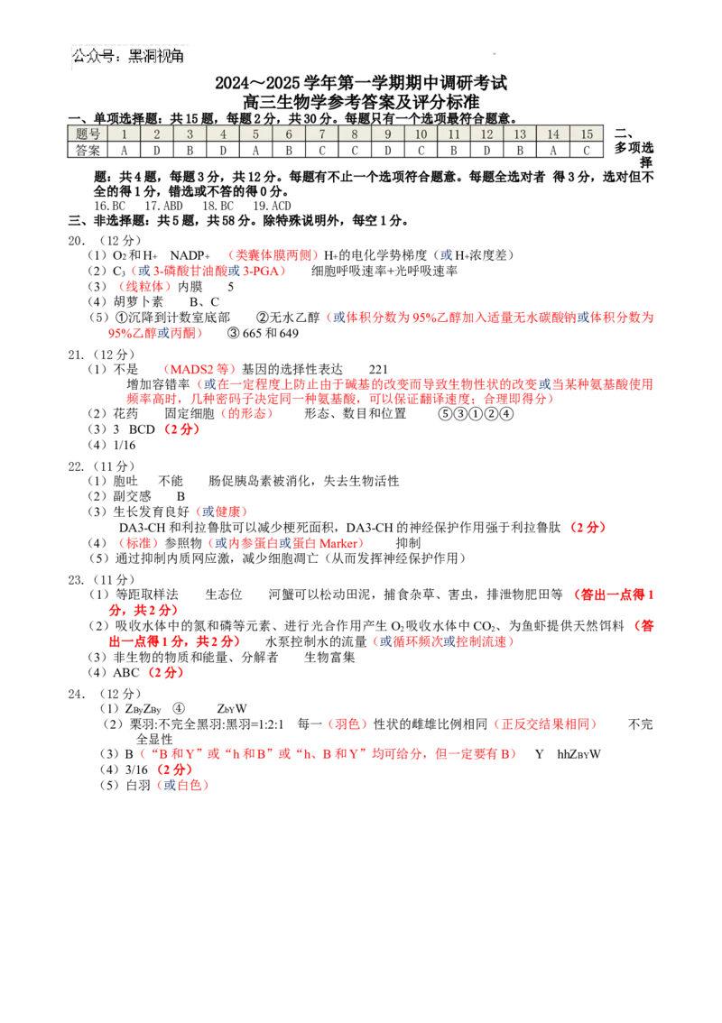 高三生物期中考试试题与答案-副本2024～2025学年第一学期期中生物学参考答案及评分标准_2024-2025高三（6-6月题库）_2024年11月试卷