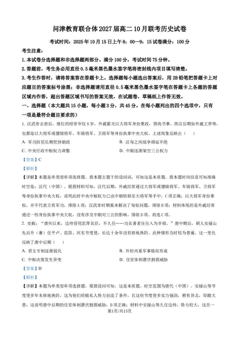 精品解析：湖北省问津教育联合体2025-2026学年高二上学期10月联考历史试题（解析版）_2025年10月高二试卷_251026湖北省武汉市问津联盟2025-2026学年高二上学期10月联考