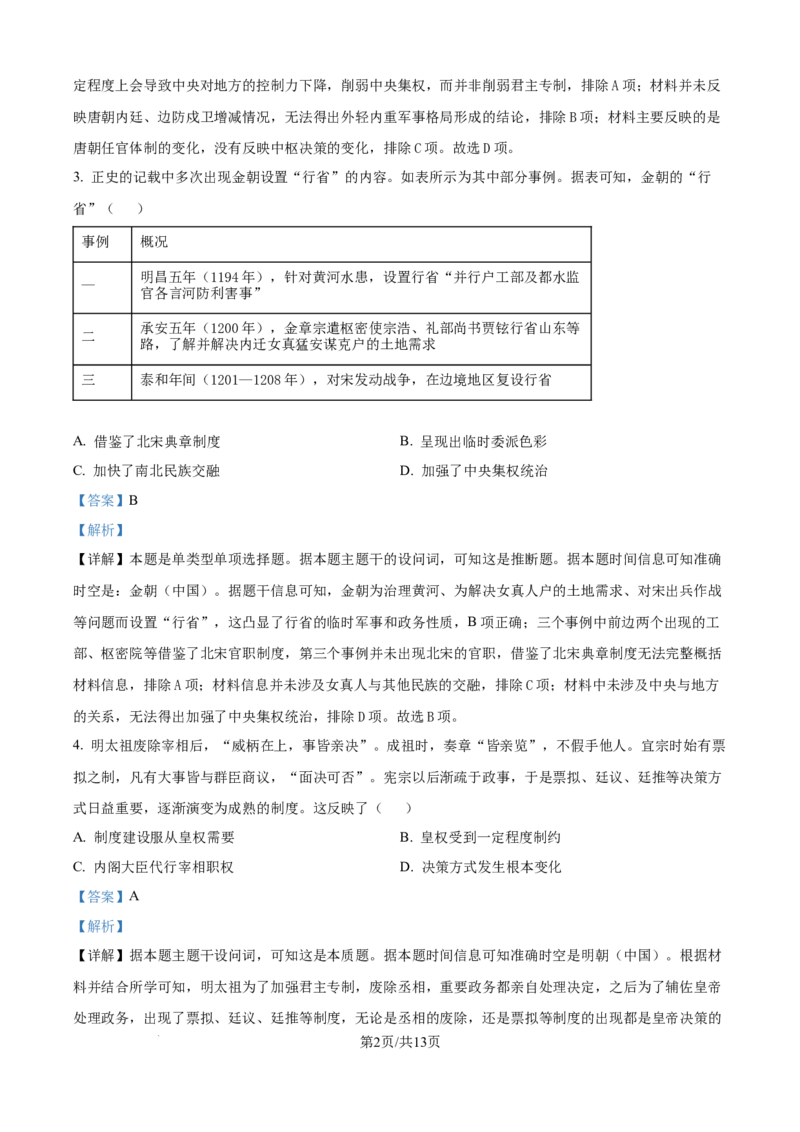 精品解析：湖北省问津教育联合体2025-2026学年高二上学期10月联考历史试题（解析版）_2025年10月高二试卷_251026湖北省武汉市问津联盟2025-2026学年高二上学期10月联考