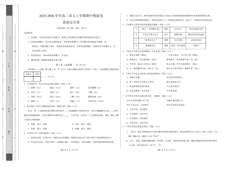 高二语文期中模拟卷&middot;基础过关卷（考试版A3）测试范围：选择性必修上册（天津专用）_2025年11月高二试卷_2511012025-2026学年高二语文上学期期中模拟卷