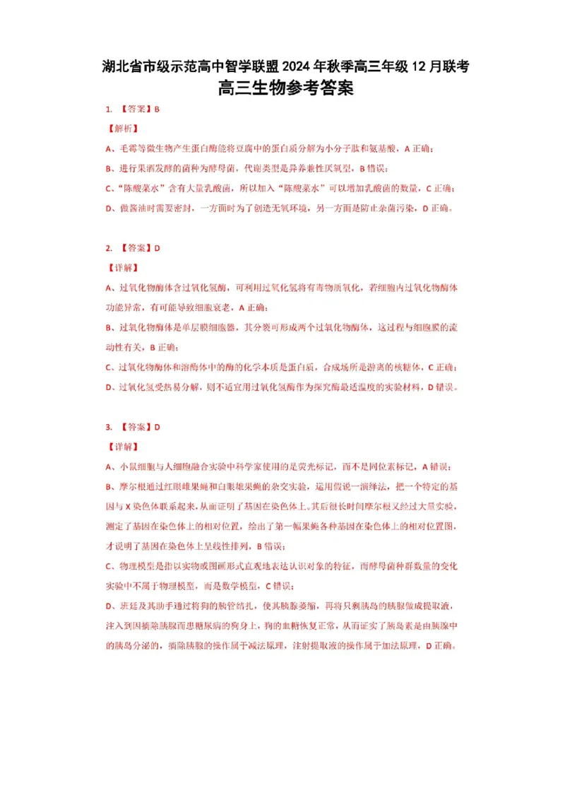 生物答案_2024-2025高三（6-6月题库）_2024年12月试卷_1208湖北省市级示范高中智学联盟2024-2025学年高三上学期12月月考_湖北省市级示范高中智学联盟2024-2025学年高三上学期12月月考生物