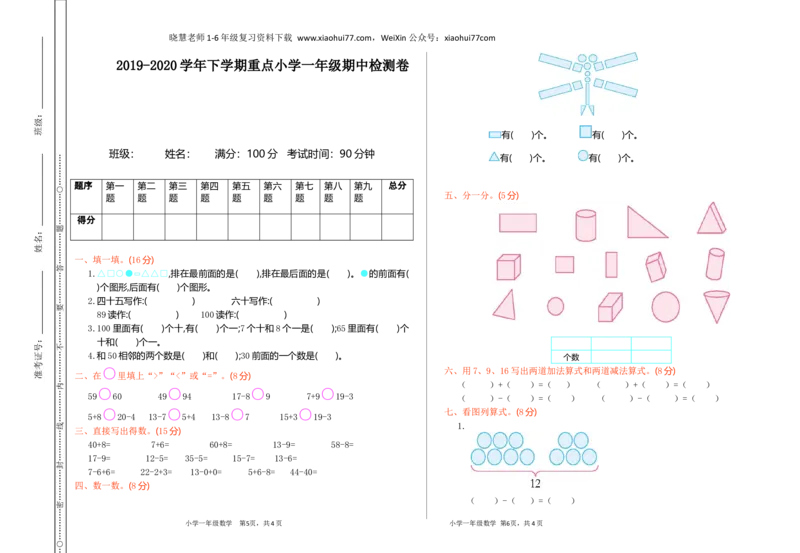 人教版一年级数学下册期中测试卷(8)_小学1-6年级全部试卷_数学_一年级_3-6-4、小学一年级数学下册_3-6-4-2、练习题、作业、试题、试卷_人教版_期中测试卷