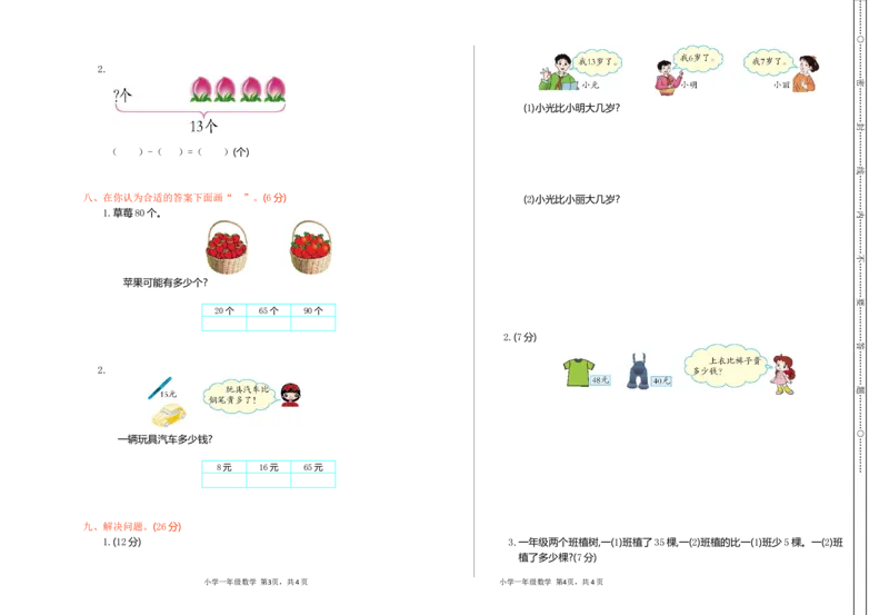 人教版一年级数学下册期中测试卷(8)_小学1-6年级全部试卷_数学_一年级_3-6-4、小学一年级数学下册_3-6-4-2、练习题、作业、试题、试卷_人教版_期中测试卷