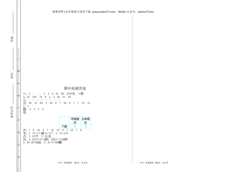 人教版一年级数学下册期中测试卷(8)_小学1-6年级全部试卷_数学_一年级_3-6-4、小学一年级数学下册_3-6-4-2、练习题、作业、试题、试卷_人教版_期中测试卷