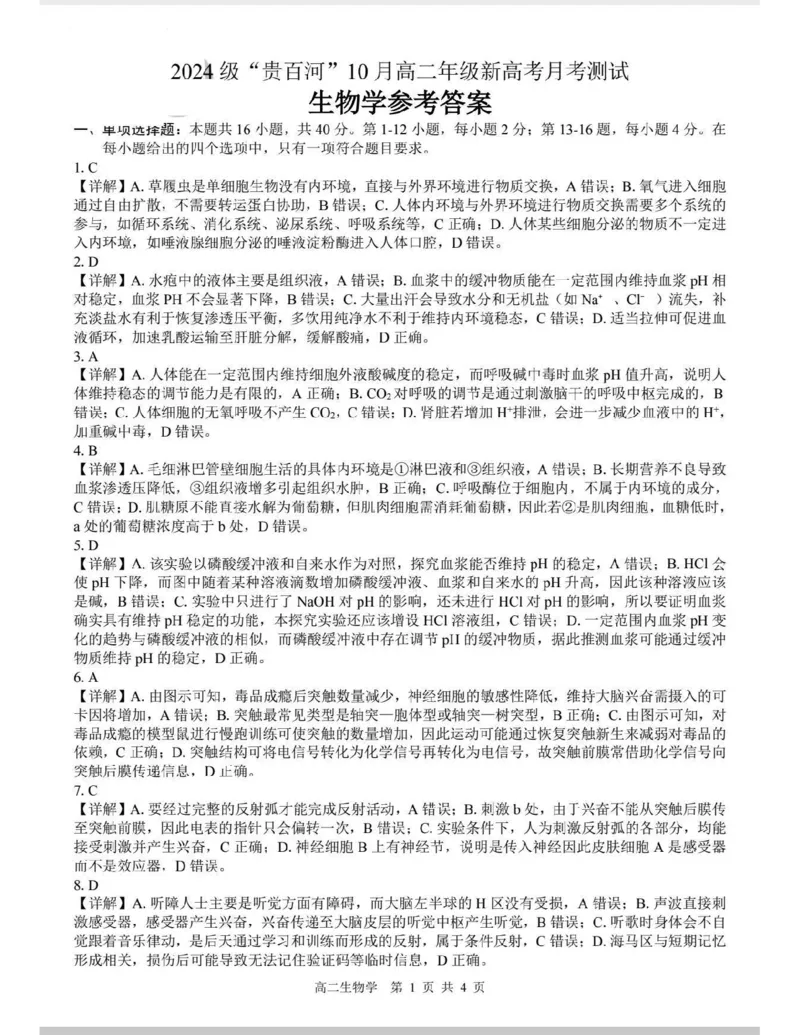 贵百河2025-2026学年高二上学期10月月考生物答案_2025年10月高二试卷_251017广西贵百河2025-2026学年高二上学期10月考试卷