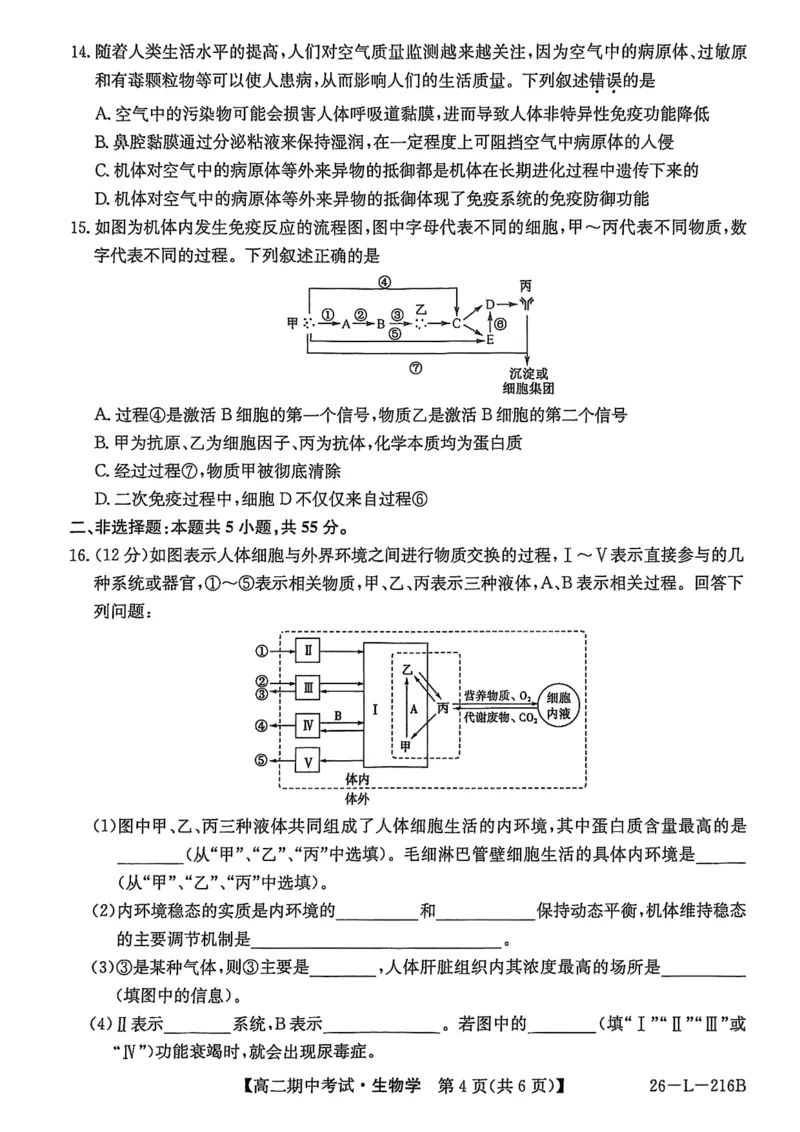 安徽省县中联盟2025-2026学年第一学期高二期中考试（26-L-216B）-生物_2025年11月高二试卷_251122安徽省县中联盟2025-2026学年第一学期高二期中考试（26-L-216B）（全）