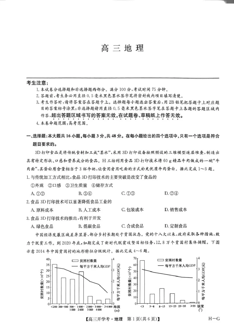 河南省部分重点高中九师联盟2024-2025学年高三下学期2月开学考试（地理）_2024-2025高三（6-6月题库）_2025年02月试卷_0216九师联盟高三2月开学考（2.14-15）（全科）
