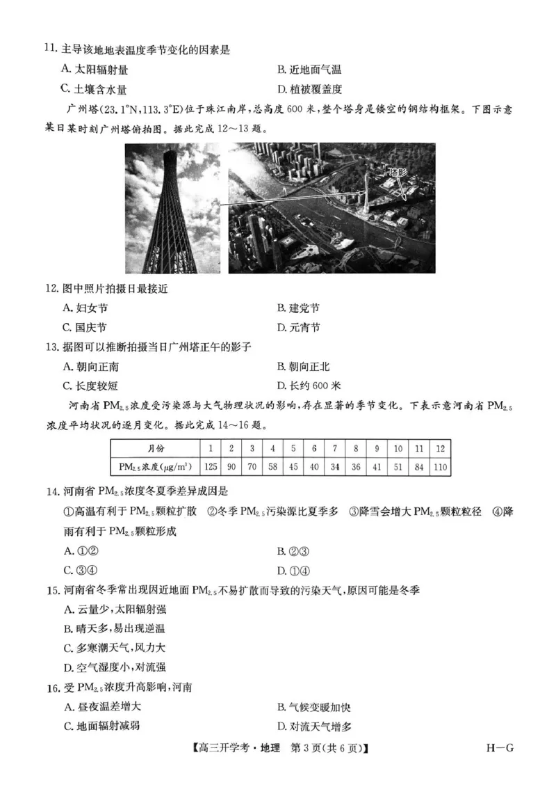 河南省部分重点高中九师联盟2024-2025学年高三下学期2月开学考试（地理）_2024-2025高三（6-6月题库）_2025年02月试卷_0216九师联盟高三2月开学考（2.14-15）（全科）