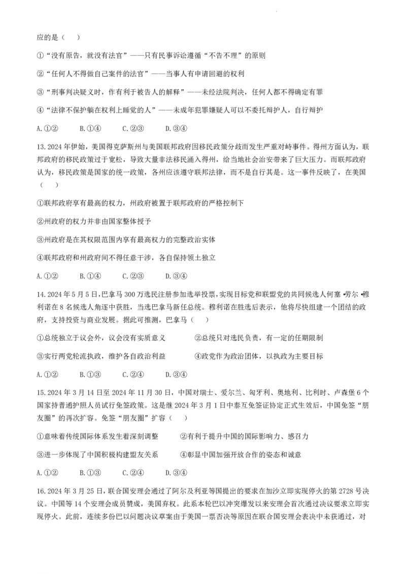 福建省福州市九县（市、区）一中2023-2024学年高二下学期7月期末政治试题+答案_2024-2025高二（7-7月题库）_2024年07月试卷