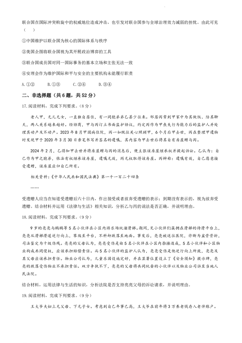 福建省福州市九县（市、区）一中2023-2024学年高二下学期7月期末政治试题+答案_2024-2025高二（7-7月题库）_2024年07月试卷