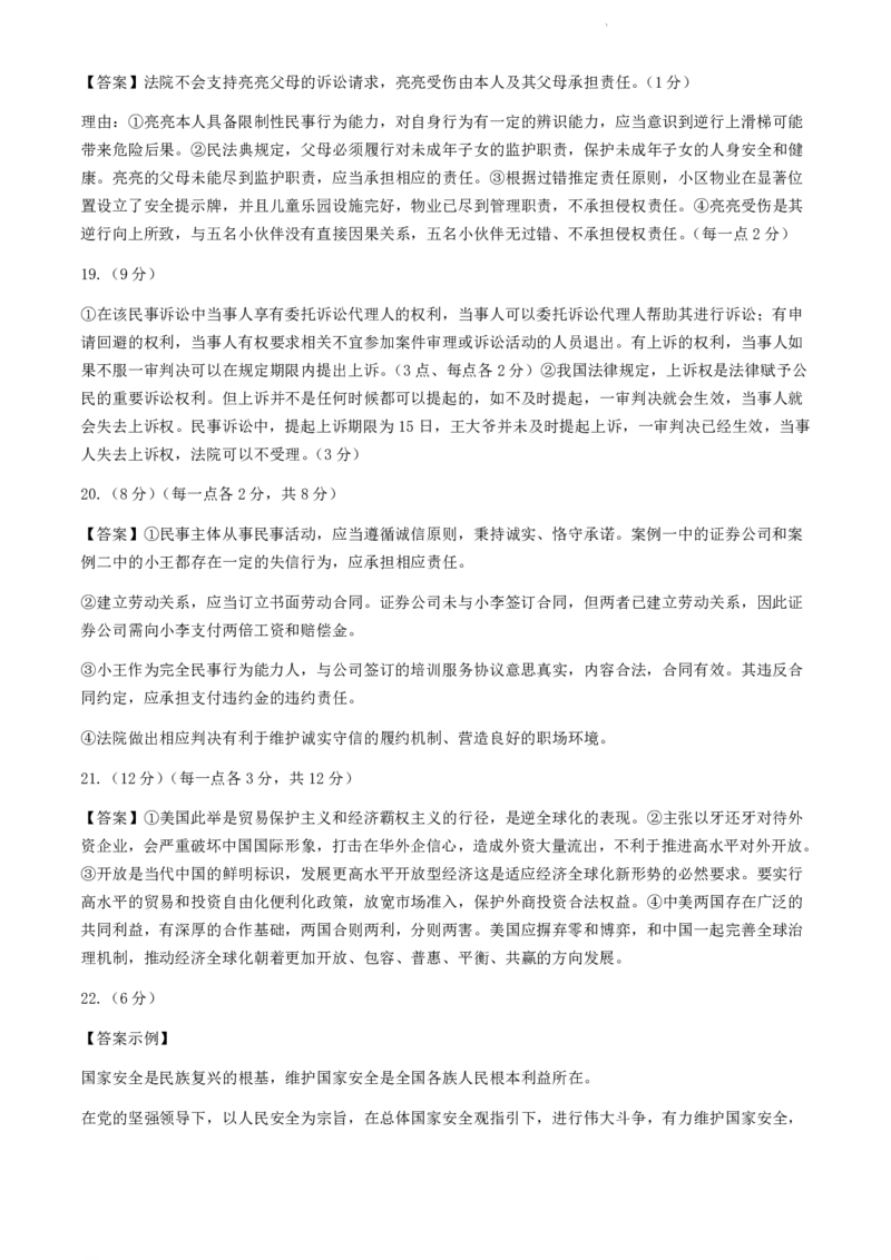 福建省福州市九县（市、区）一中2023-2024学年高二下学期7月期末政治试题+答案_2024-2025高二（7-7月题库）_2024年07月试卷