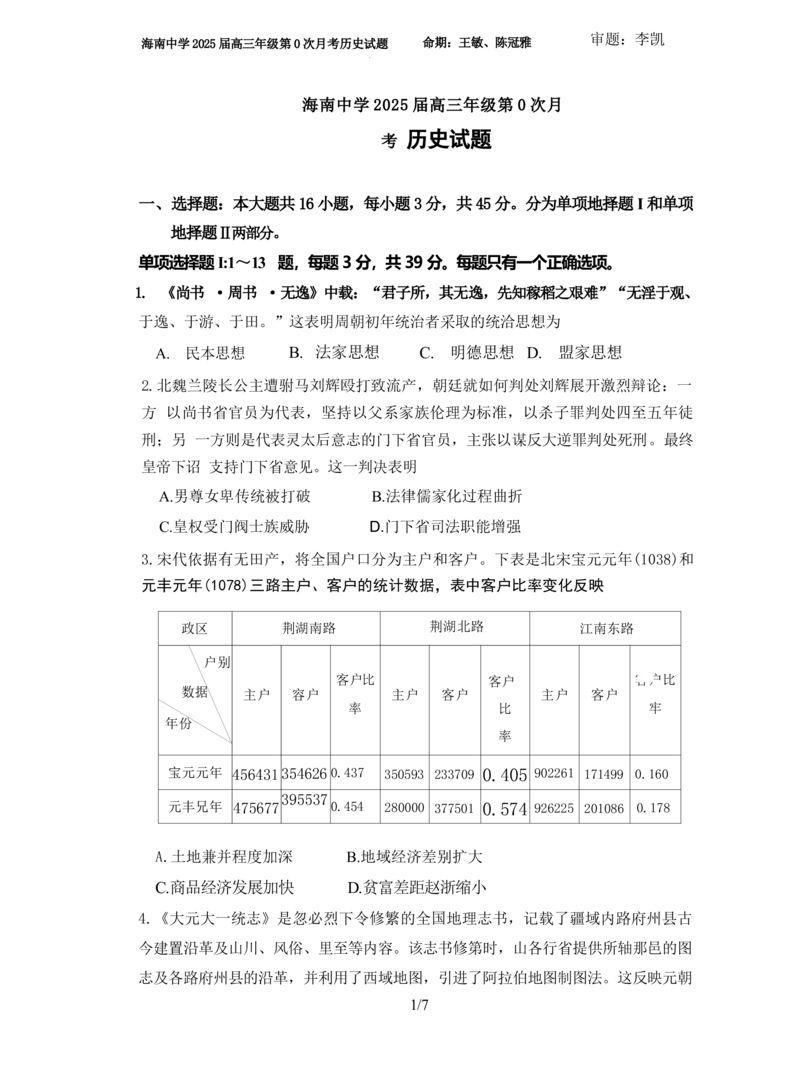 海南省海口市海南中学2024-2025学年高三上学期第0次月考（开学考）历史试题+答案_2024-2025高三（6-6月题库）_2024年09月试卷_0909海南省海南中学+嘉积中学2024-2025学年高三上学期开学考试