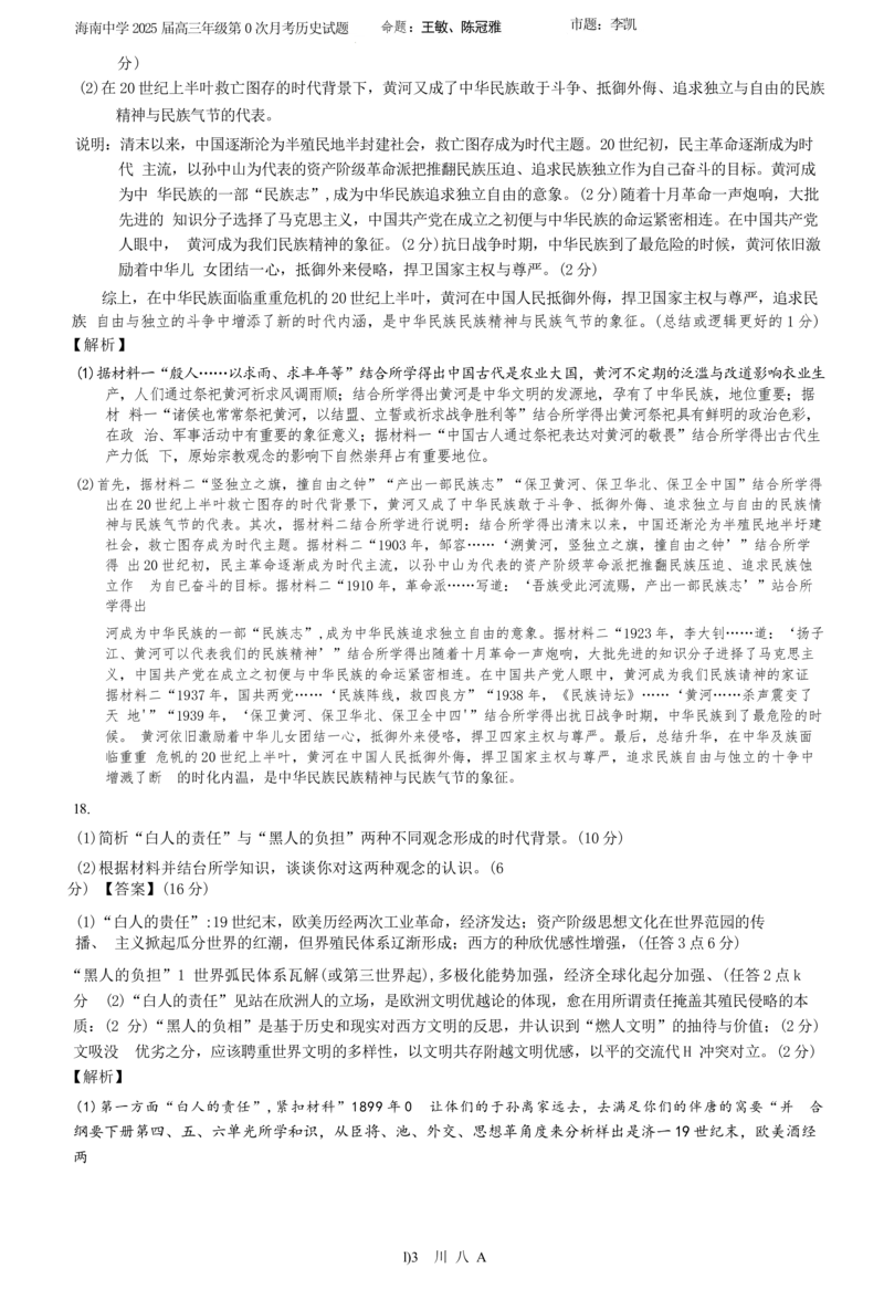 海南省海口市海南中学2024-2025学年高三上学期第0次月考（开学考）历史试题+答案_2024-2025高三（6-6月题库）_2024年09月试卷_0909海南省海南中学+嘉积中学2024-2025学年高三上学期开学考试
