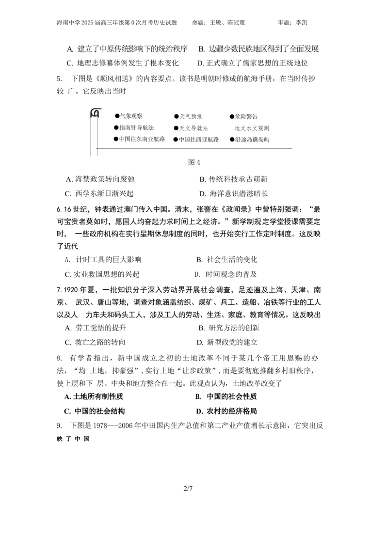 海南省海口市海南中学2024-2025学年高三上学期第0次月考（开学考）历史试题+答案_2024-2025高三（6-6月题库）_2024年09月试卷_0909海南省海南中学+嘉积中学2024-2025学年高三上学期开学考试
