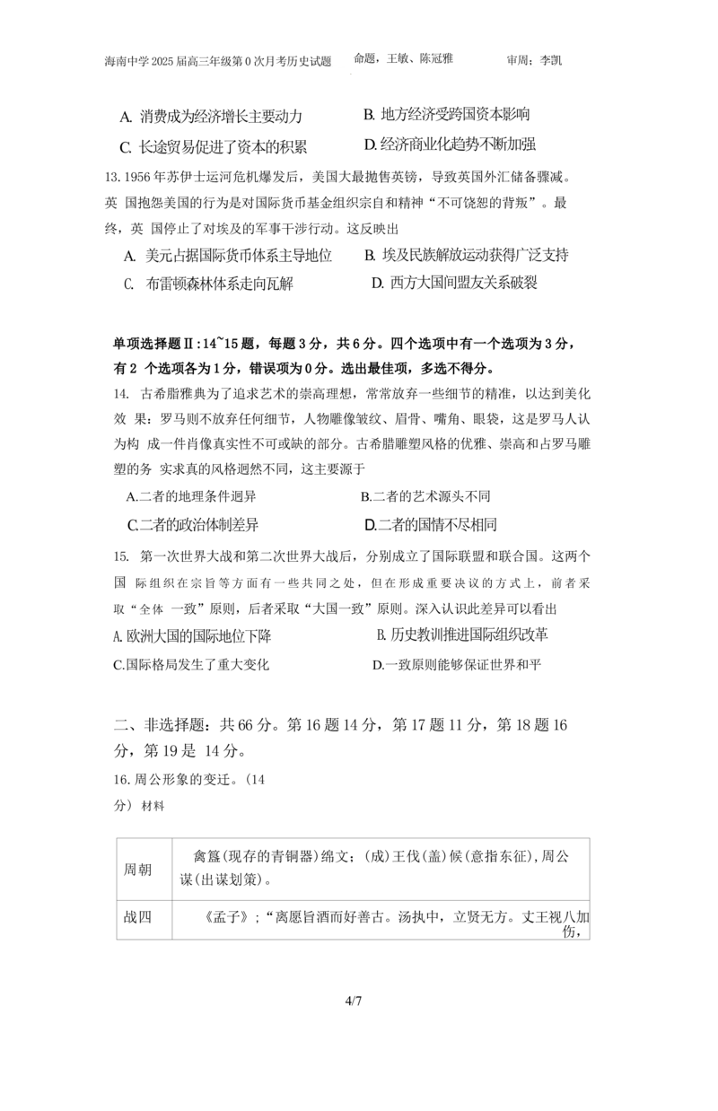 海南省海口市海南中学2024-2025学年高三上学期第0次月考（开学考）历史试题+答案_2024-2025高三（6-6月题库）_2024年09月试卷_0909海南省海南中学+嘉积中学2024-2025学年高三上学期开学考试
