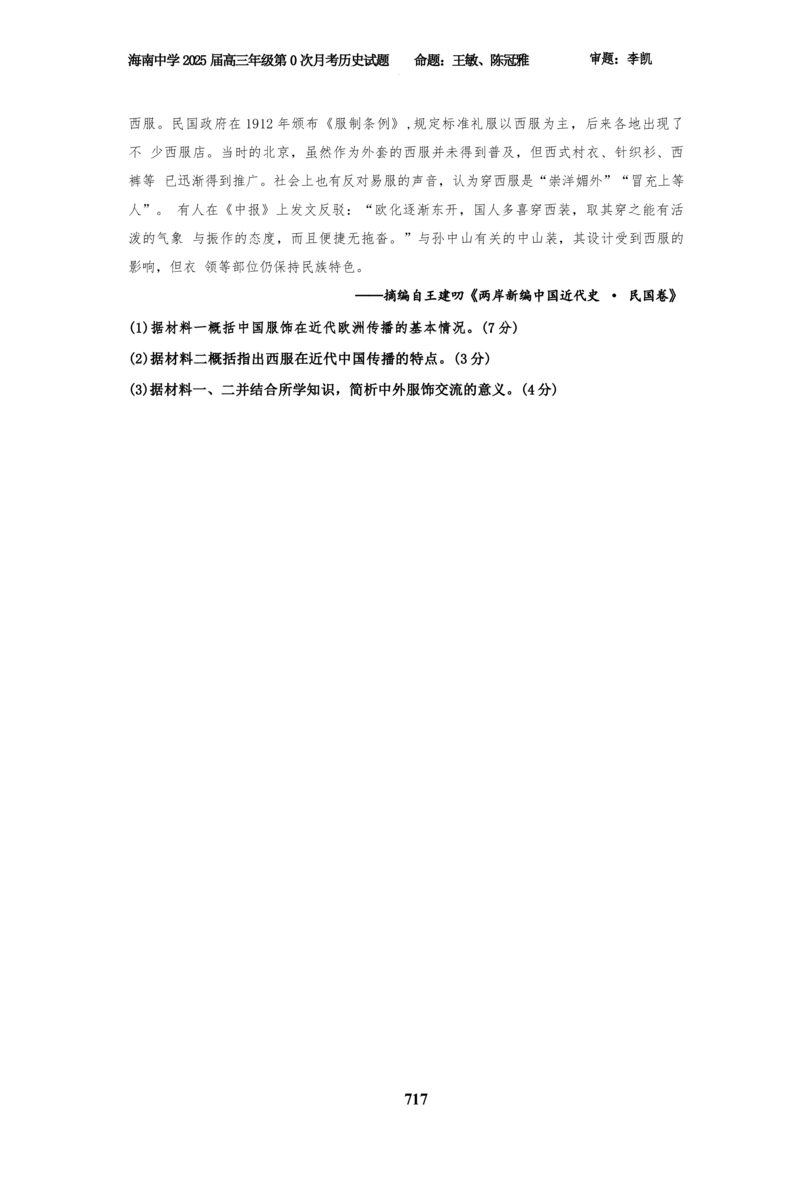 海南省海口市海南中学2024-2025学年高三上学期第0次月考（开学考）历史试题+答案_2024-2025高三（6-6月题库）_2024年09月试卷_0909海南省海南中学+嘉积中学2024-2025学年高三上学期开学考试