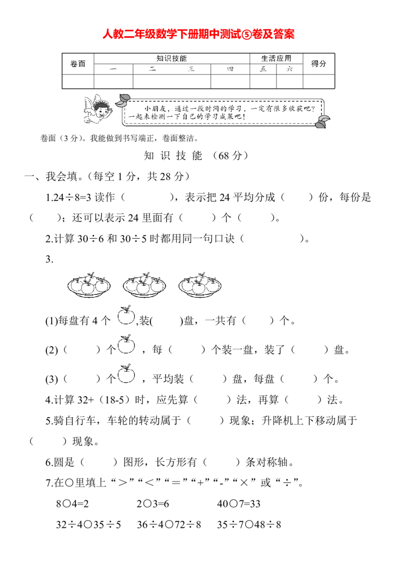 人教二年级数学下册期中测试⑤卷及答案_小学1-6年级全部试卷_数学_二年级_3-7-4、小学二年级数学下册_3-7-4-2、练习题、作业、试题、试卷_人教版_期中测试卷