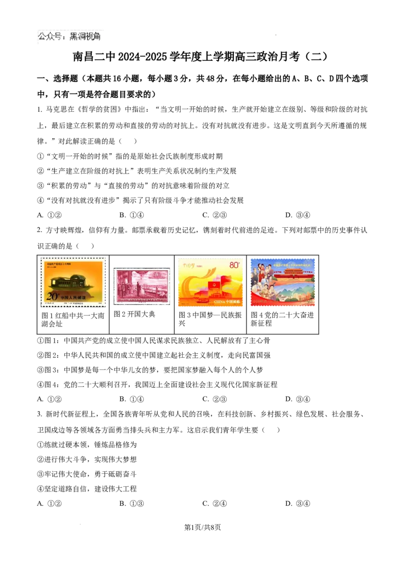 精品解析：江西省南昌市第二中学2024-2025学年高三上学期月考（二）政治试题（原卷版）_2024-2025高三（6-6月题库）_2024年12月试卷