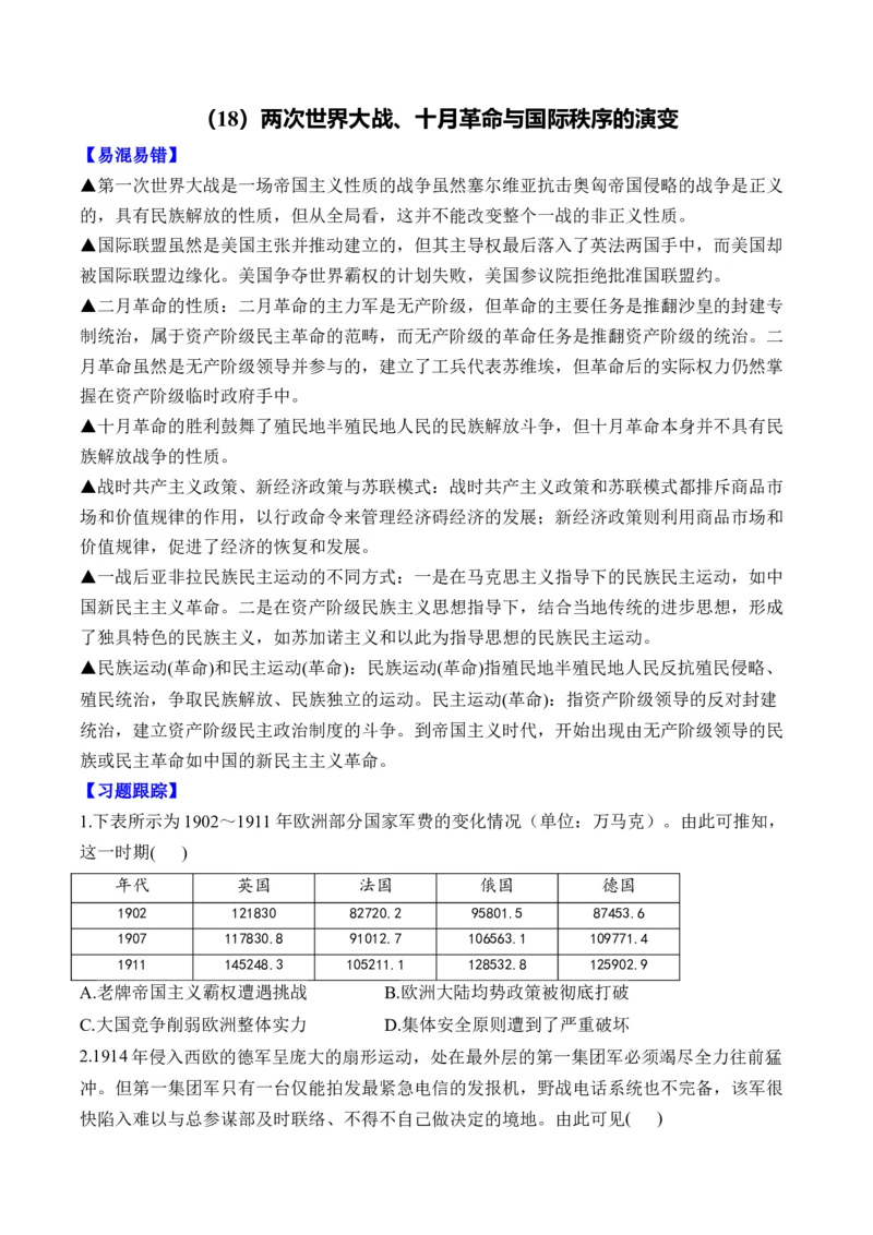 （18）两次世界大战、十月革命与国际秩序的演变（含解析）&mdash;&mdash;高考历史二轮复习易错重难提升新高考版_2024-2025高三（6-6月题库）_2026年1月高三