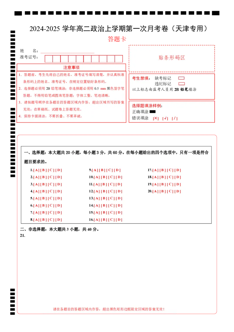高二政治第一次月考卷（答题卡）（天津专用）_2024-2025高二（7-7月题库）_2024年09月试卷_0924黄金卷：2024-2025学年高二上学期第一次月考9科word解析版含答题卡（天津专用）