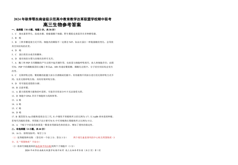 鄂东南期中联考高三生物答案_2024-2025高三（6-6月题库）_2024年11月试卷_11062025届湖北省鄂东南示范高中高三11月期中联考_生物