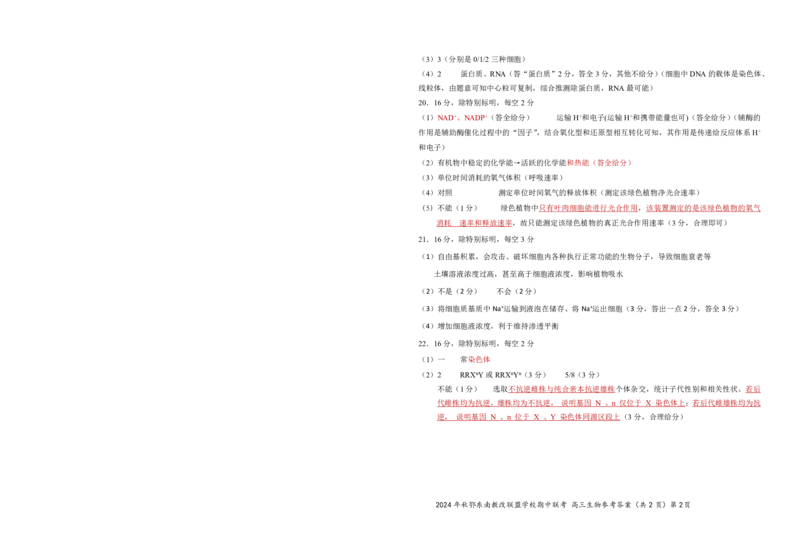 鄂东南期中联考高三生物答案_2024-2025高三（6-6月题库）_2024年11月试卷_11062025届湖北省鄂东南示范高中高三11月期中联考_生物