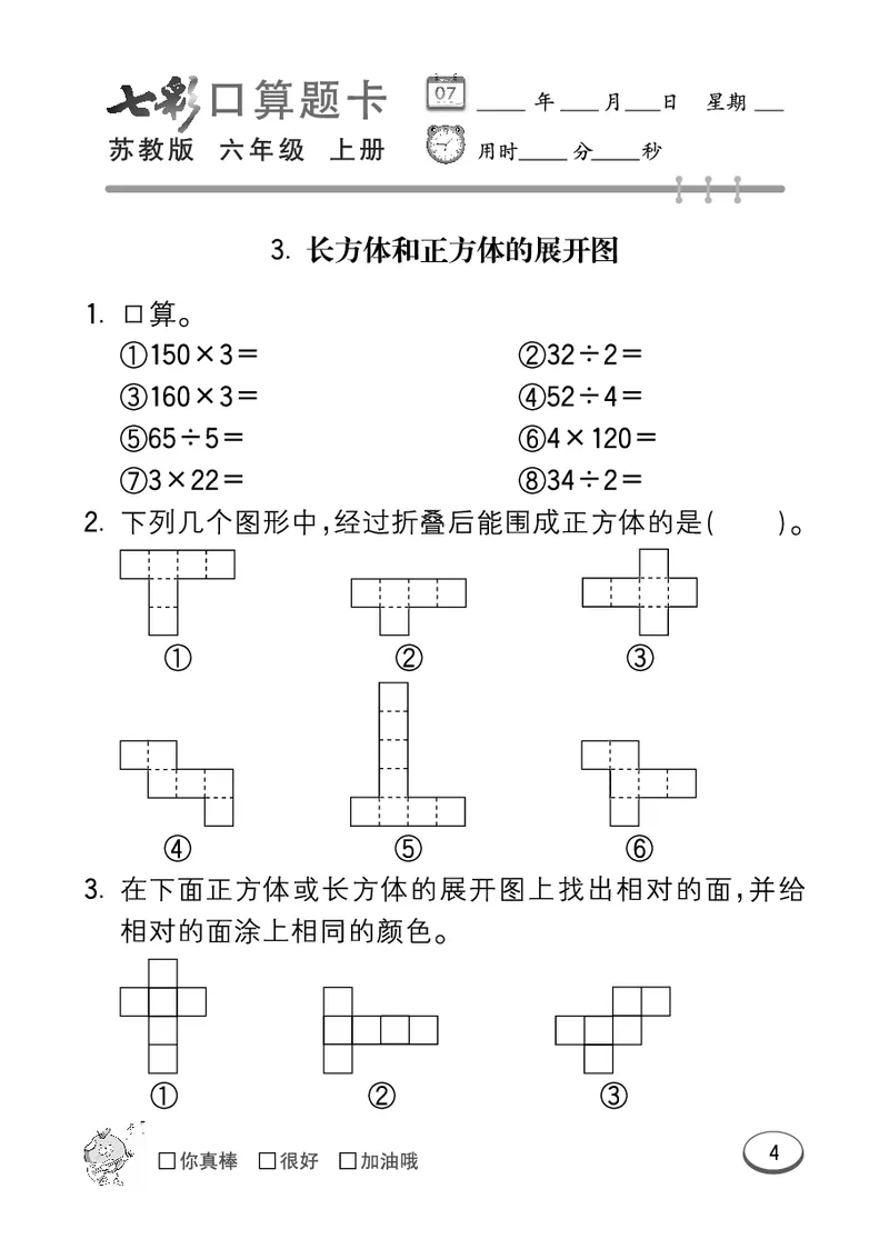 口算课课练苏教版6年级上册_小学1-6年级全部试卷_数学_六年级_3-11-3、小学六年级数学上册_3-11-3-2、练习题、作业、试题、试卷_苏教版_专项练习