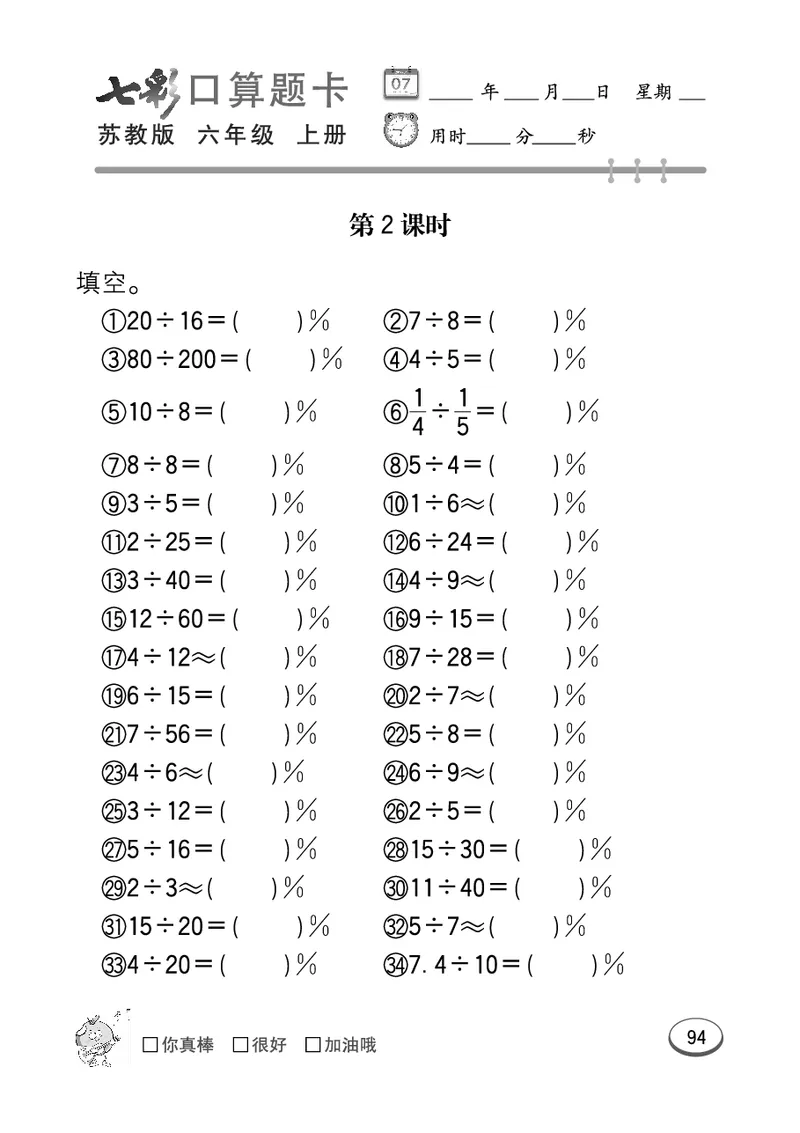 口算课课练苏教版6年级上册_小学1-6年级全部试卷_数学_六年级_3-11-3、小学六年级数学上册_3-11-3-2、练习题、作业、试题、试卷_苏教版_专项练习