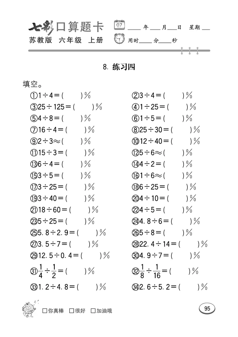 口算课课练苏教版6年级上册_小学1-6年级全部试卷_数学_六年级_3-11-3、小学六年级数学上册_3-11-3-2、练习题、作业、试题、试卷_苏教版_专项练习