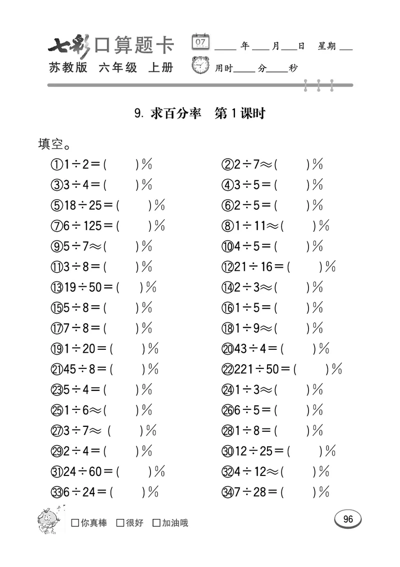 口算课课练苏教版6年级上册_小学1-6年级全部试卷_数学_六年级_3-11-3、小学六年级数学上册_3-11-3-2、练习题、作业、试题、试卷_苏教版_专项练习