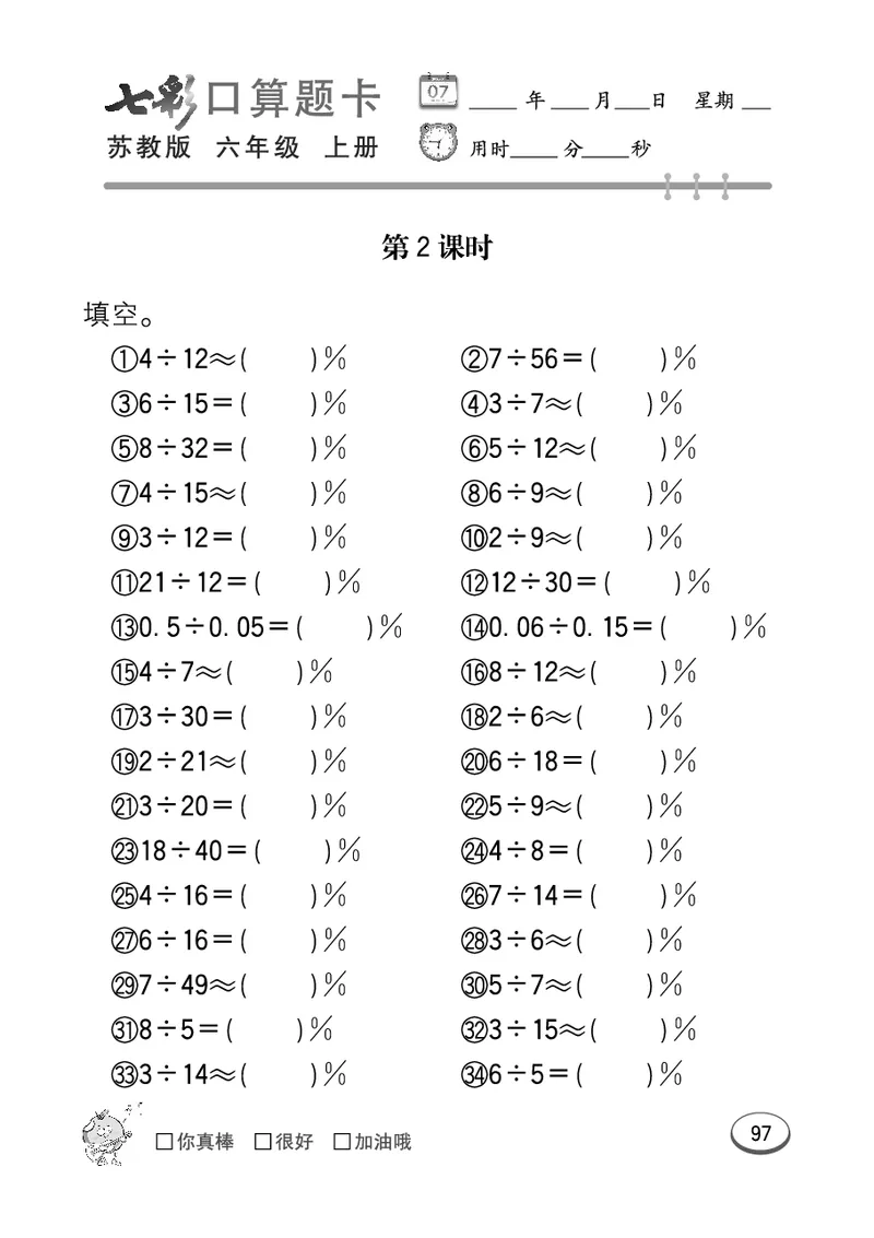 口算课课练苏教版6年级上册_小学1-6年级全部试卷_数学_六年级_3-11-3、小学六年级数学上册_3-11-3-2、练习题、作业、试题、试卷_苏教版_专项练习
