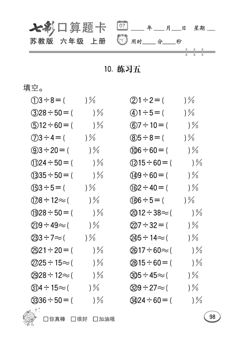 口算课课练苏教版6年级上册_小学1-6年级全部试卷_数学_六年级_3-11-3、小学六年级数学上册_3-11-3-2、练习题、作业、试题、试卷_苏教版_专项练习