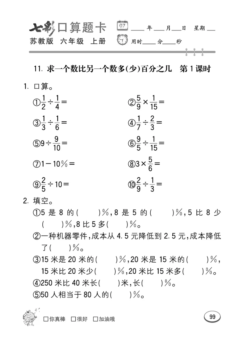 口算课课练苏教版6年级上册_小学1-6年级全部试卷_数学_六年级_3-11-3、小学六年级数学上册_3-11-3-2、练习题、作业、试题、试卷_苏教版_专项练习