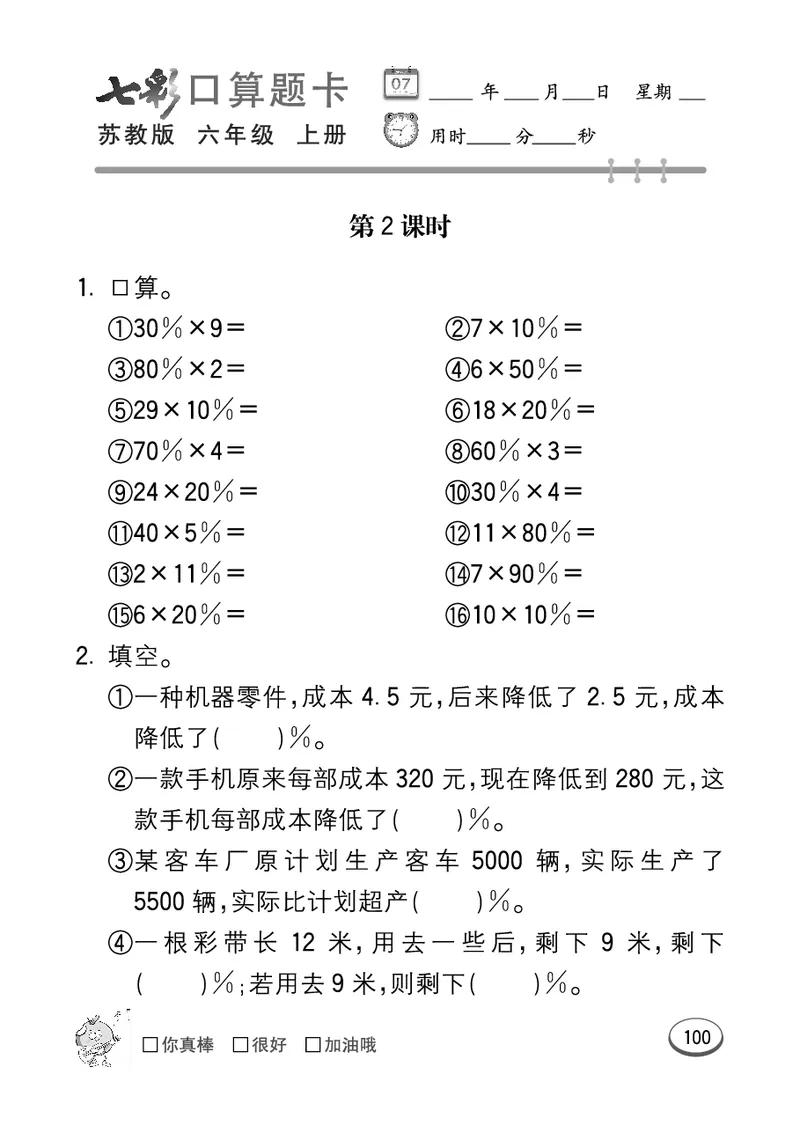 口算课课练苏教版6年级上册_小学1-6年级全部试卷_数学_六年级_3-11-3、小学六年级数学上册_3-11-3-2、练习题、作业、试题、试卷_苏教版_专项练习